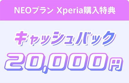 Xperia ご購入特典(NEOプラン)