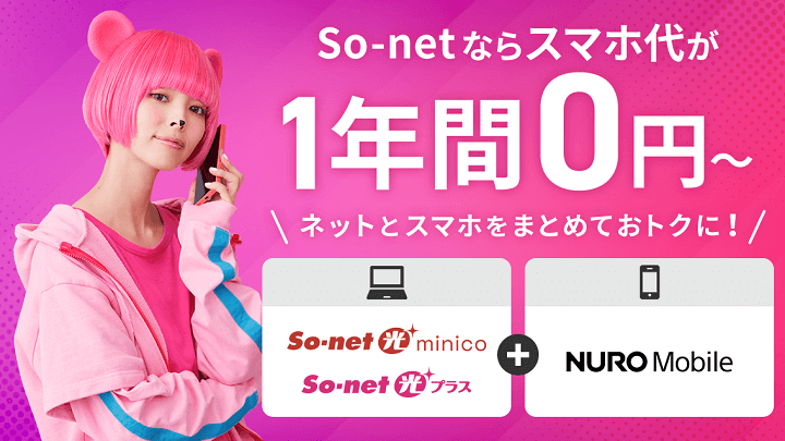 So-net 光 & NUROモバイル セット割