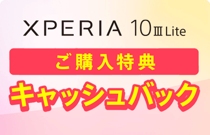 Xperia ご購入特典（バリュープラス）