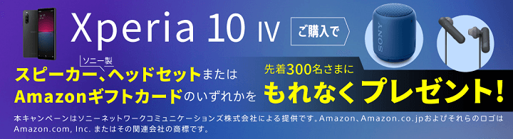 Xperia 10 IVご購入キャンペーン