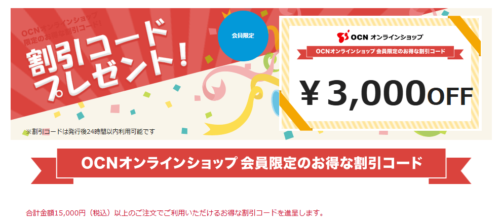 【ゲームも対象の激熱クーポン!!】OCNオンラインショップで3,000円OFFクーポンをゲットする方法