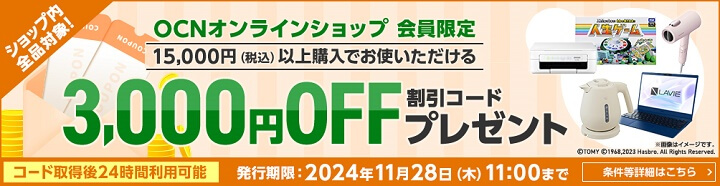 OCNオンラインショップ 3,000円OFFクーポン