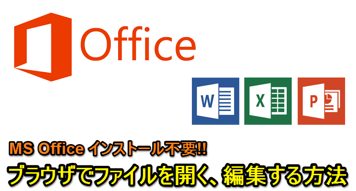 Officeインストール不要 ブラウザだけでエクセル ワード パワーポイントファイルを開く 編集する方法 使い方 方法まとめサイト Usedoor