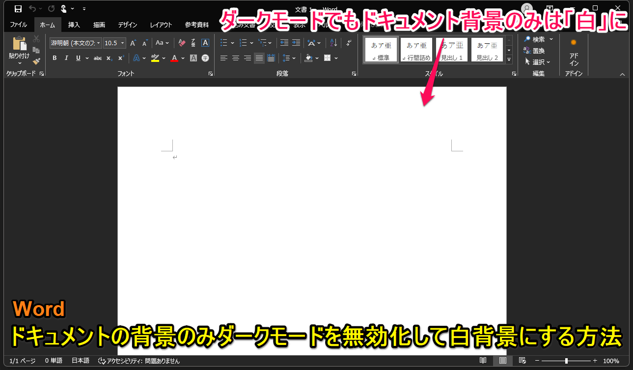 Wordで作成中のドキュメント背景のみダークモードを解除して白色の背景に戻す方法