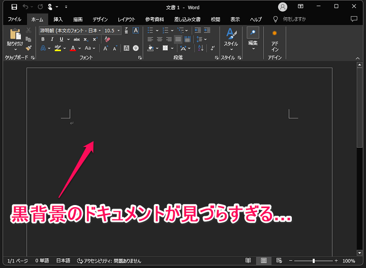 Wordで作成中のドキュメント背景のみダークモードを解除して白色の背景に戻す方法