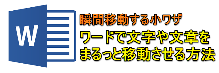 瞬間移動 Wordで選択した文字や文章をまるっと指定した場所に移動させる方法 小ワザ 使い方 方法まとめサイト Usedoor