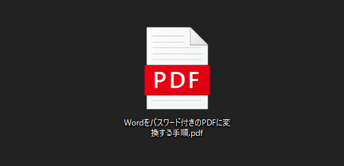 Word 作成したファイルをパスワードロック付きPDFに変換する方法