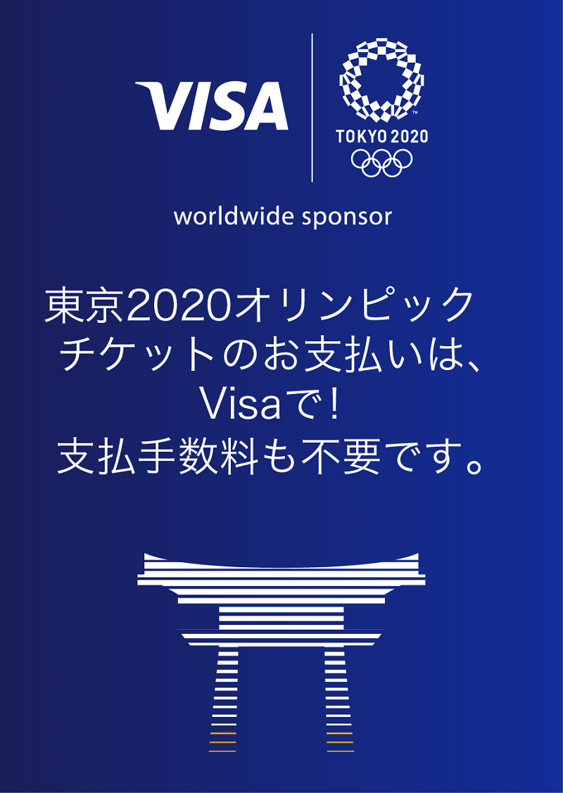 東京2020オリンピック ワールドワイドスポンサー Visa