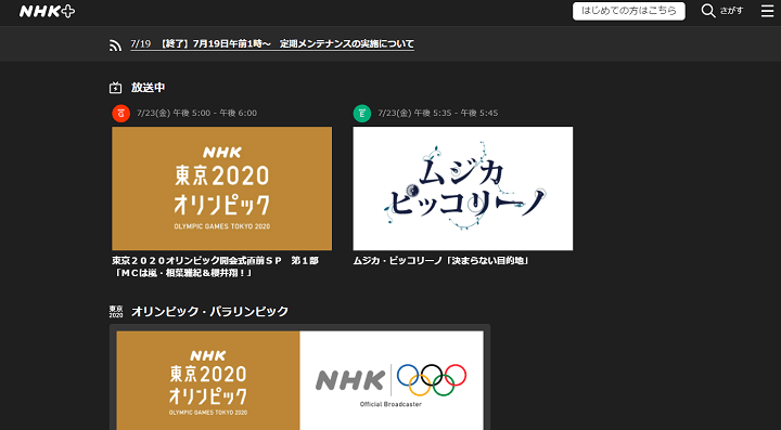東京2020オリンピック NHK+（NHKプラス）