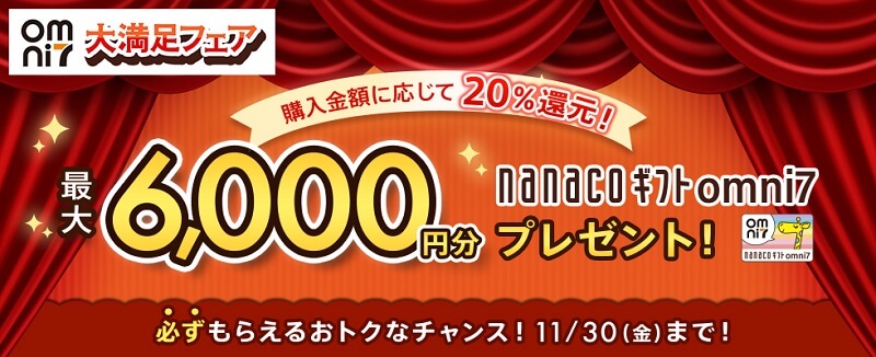 nanacoギフトomni7 最大6,000円分プレゼント