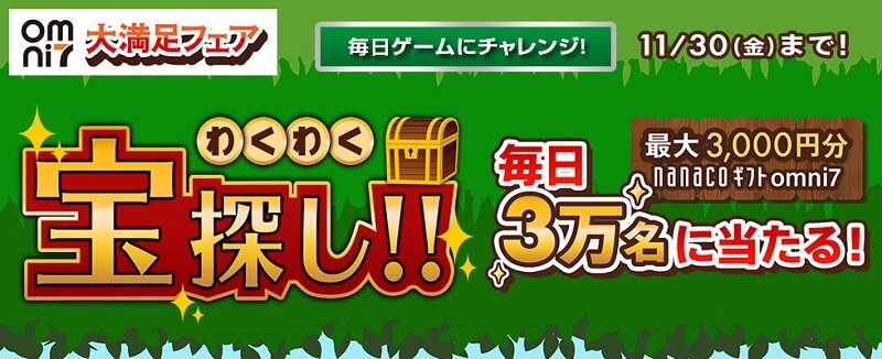 毎日必ず当たる!宝探しゲーム