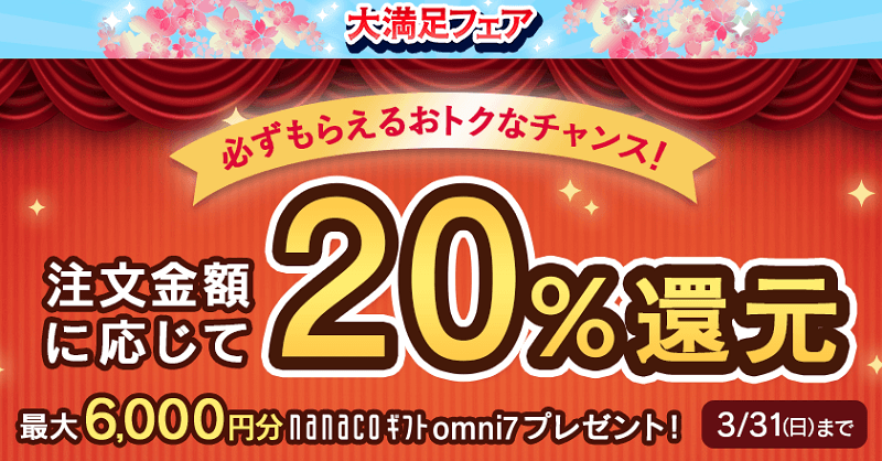 nanacoギフトomni7 最大6,000円分プレゼント