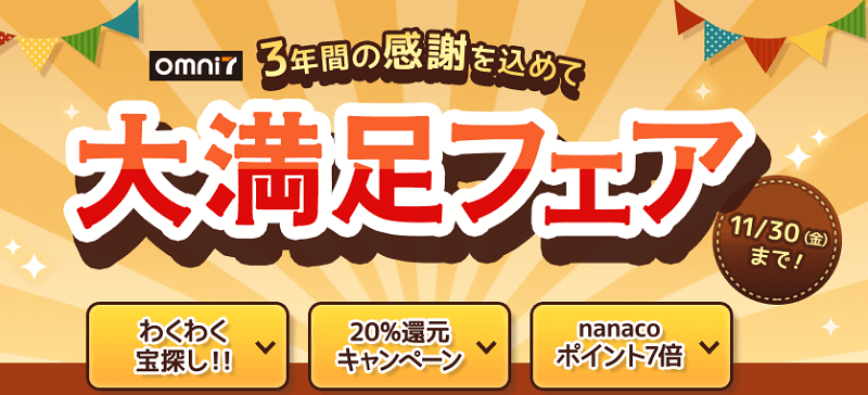 オムニ7 大満足フェア