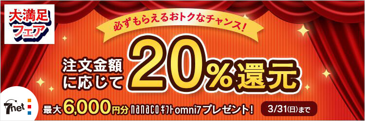 オムニ7 大満足フェア