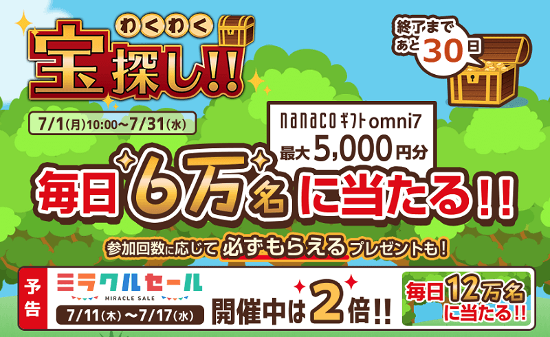 毎日6万名に当たる宝探しゲーム!