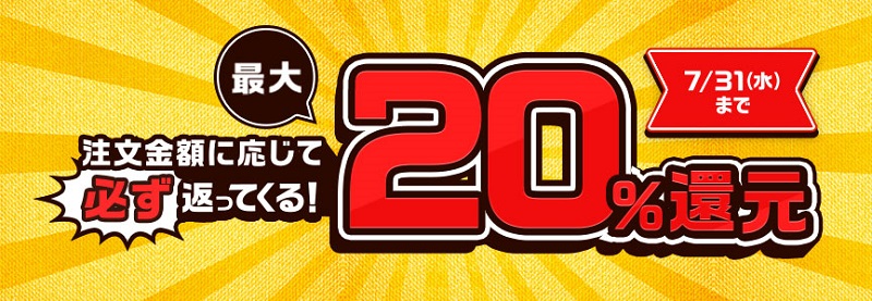 最大20%還元キャンペーン