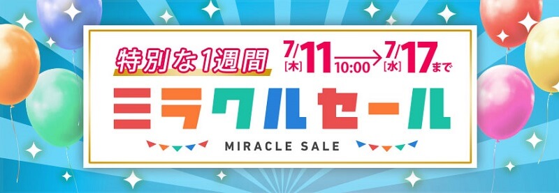 ミラクルセール