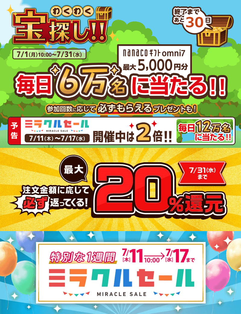 【最大20%還元&ミラクルセール】オムニ7の感謝祭「大満足フェア」でお得にお買い物する方法
