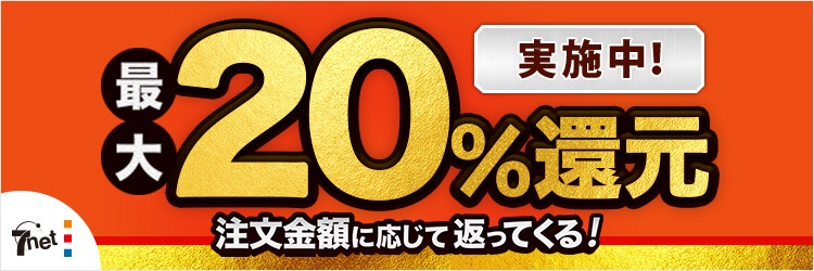 最大20%還元キャンペーン