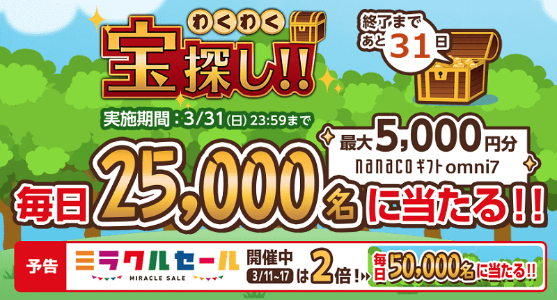 毎日必ず当たる!宝探しゲーム