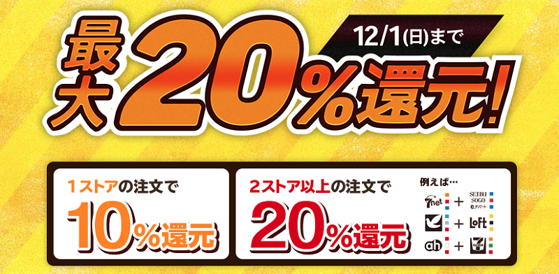 最大20%還元キャンペーン
