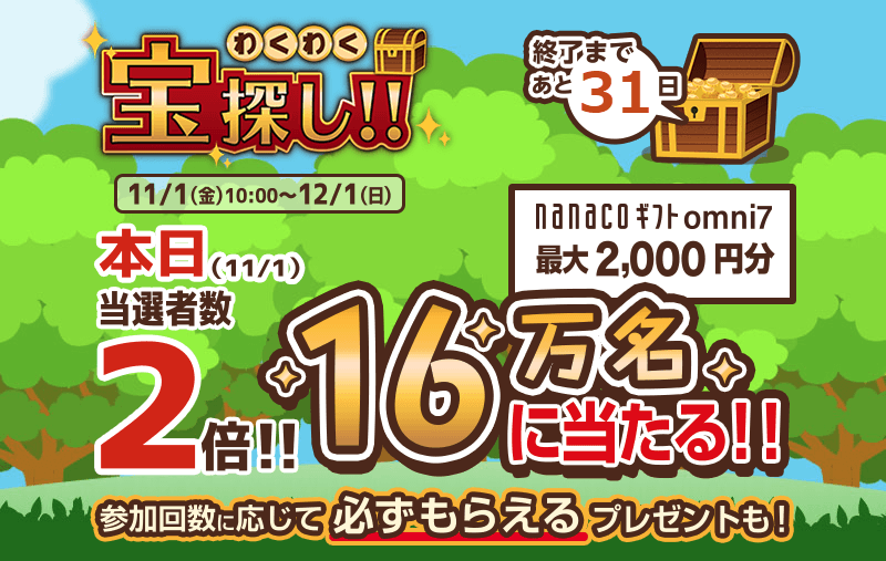 毎日8万名に当たる宝探しゲーム!