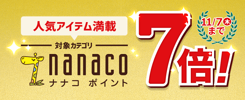 nanacoポイント7倍