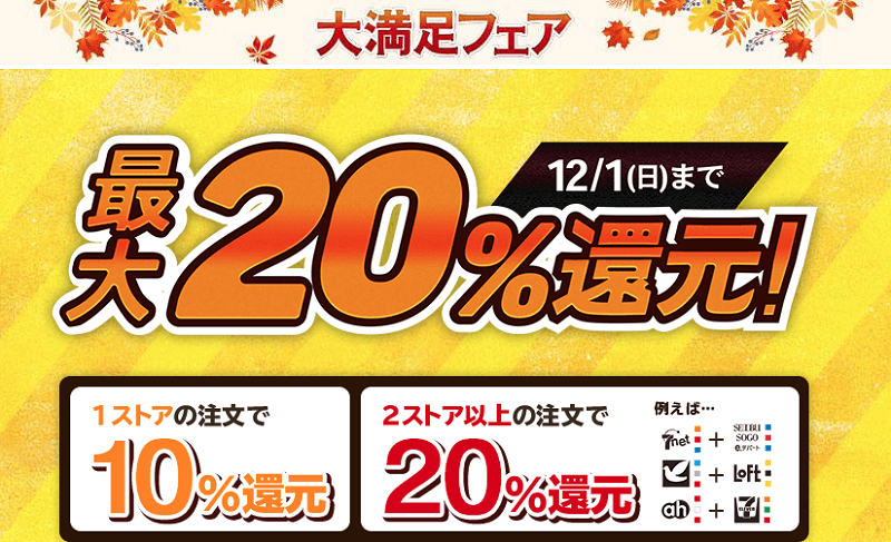 【最大20%還元】オムニ7の大満足フェアが開催! - セブンネットなどでお得にお買い物する方法