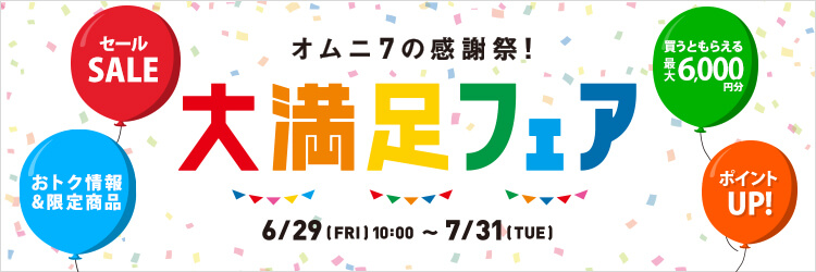 オムニ7の感謝祭!大満足フェア
