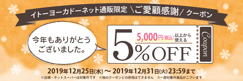 5%OFFクーポン イトーヨーカドーネット通販