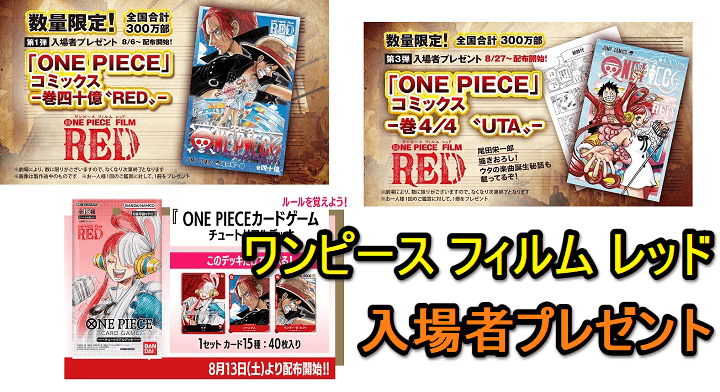 宅配便送料無料 ワンピースカード 4個 映画特典 ONE PIECE film RED