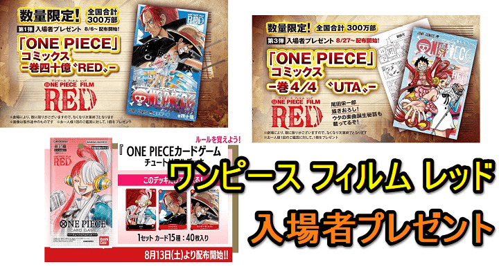 映画「ONE PIECE FILM RED（ワンピース フィルム レッド）」の入場者プレゼント・特典をゲットする方法