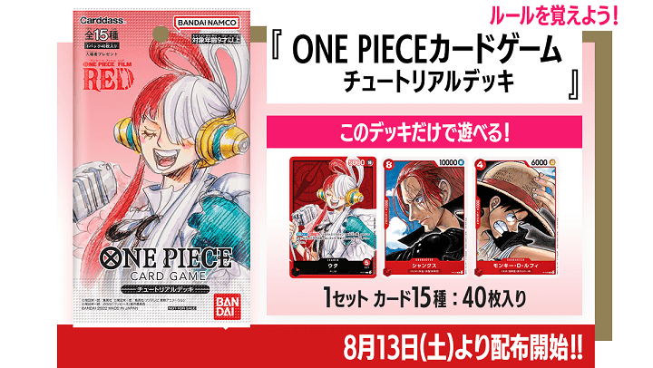 【第2弾入場者プレゼント】ONE PIECEカードゲーム チュートリアルデッキ