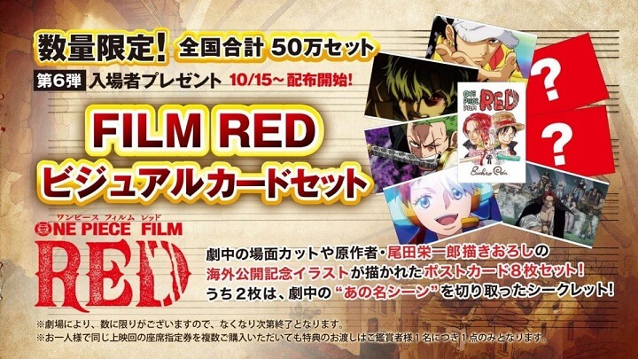 第8弾が11月12日～配布開始!!】映画「ONE PIECE FILM RED（ワンピース 