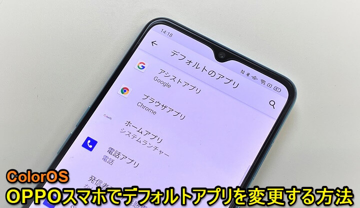 OPPO  ColorOS デフォルトアプリ変更
