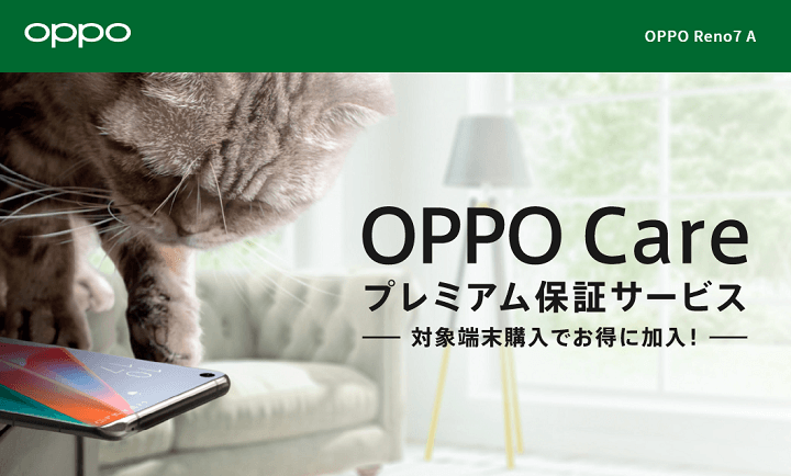 「OPPO Care プレミアム保証サービス」お得キャンペーン
