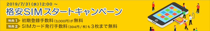 格安SIMスタートキャンペーン