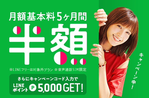スマホ月額基本利用料 半額キャンペーン