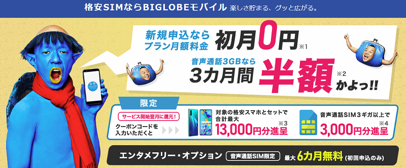BIGLOBEモバイル Gポイント特典