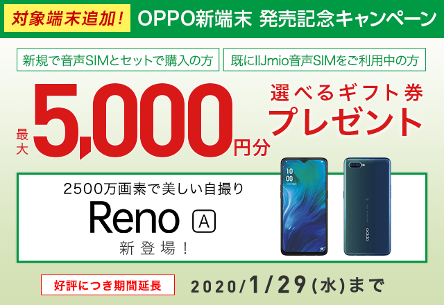 IIJmio OPPO 新端末発売記念キャンペーン割