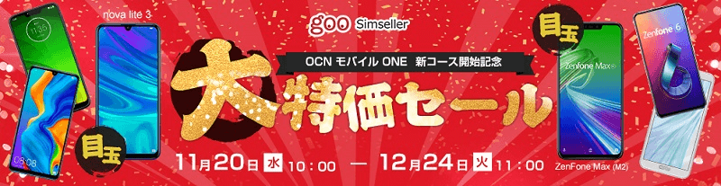 OCNモバイルONE 新コース開始記念 大特価セール