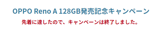 OPPO Reno A 128GB発売記念キャンペーン