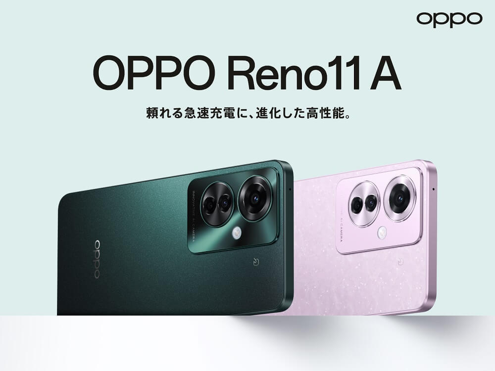 「OPPO Reno11 A」の価格、予約開始日、発売日、スペックまとめ - 楽天モバイルやワイモバイル、格安SIM、Amazon、家電量販店などでお得に買う方法