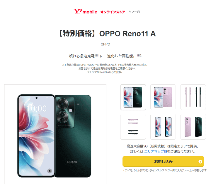 ワイモバイル OPPO Reno11 A 特別価格の販売ページ