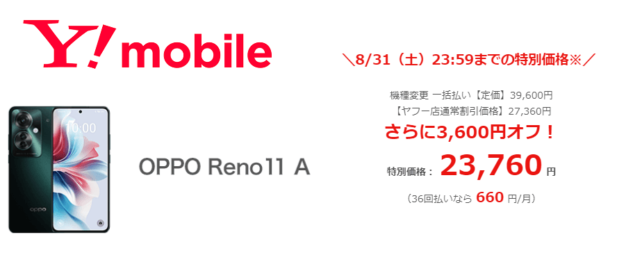 【機種変更23,760円】ワイモバイルで「OPPO Reno11 A」をおトクに購入する方法 - 特別価格の販売ページリンクあり