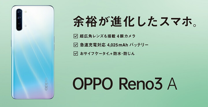 「OPPO Reno3 A」の価格や販売ショップ＆おトクに購入する方法 - 発売日、スペックまとめ