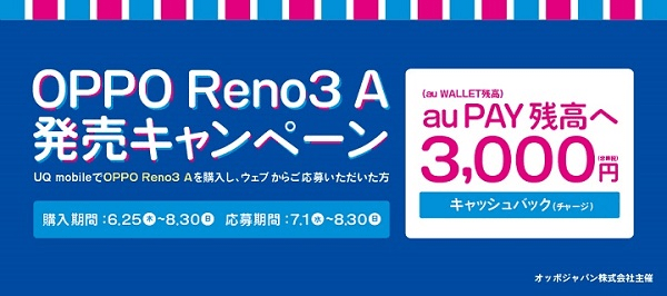 OPPO Reno3 A 発売記念キャンペーン UQモバイル