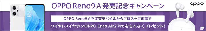 OPPO Reno9 A 購入キャンペーン