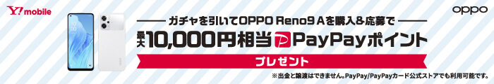 OPPO Reno9 A PayPayポイントプレゼント