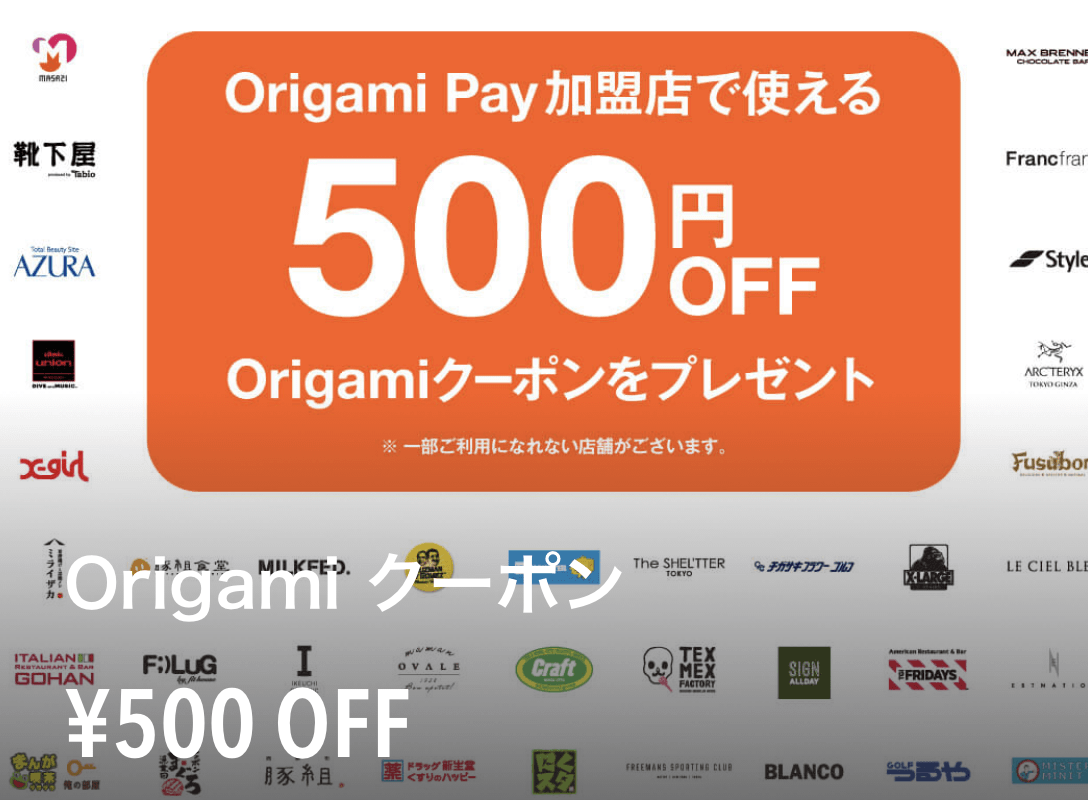 Origami Pay使える500円OFFクーポン